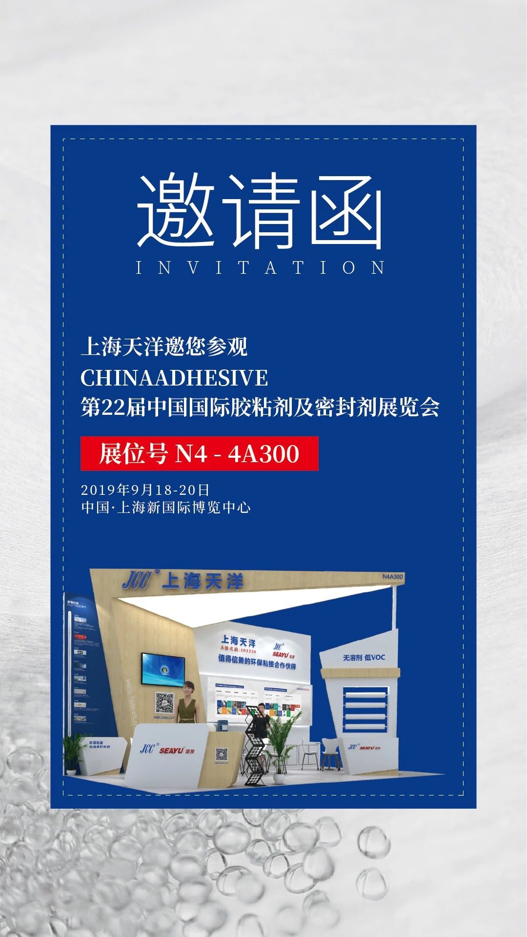 JCC邀请函 | 第22届中国国际胶粘剂及密封剂展览会